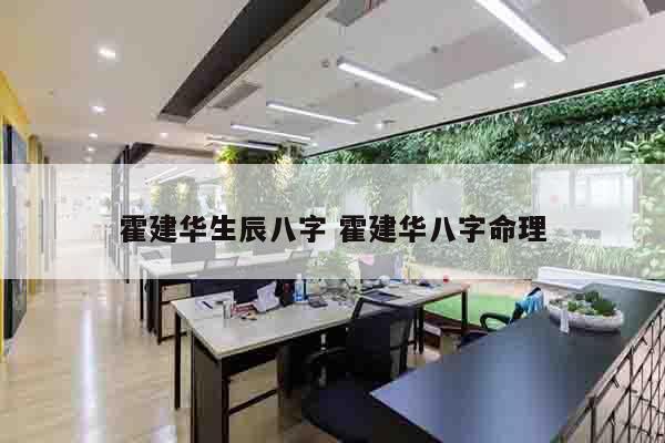 霍建华生辰八字 霍建华八字命理