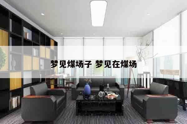 梦见煤场子 梦见在煤场