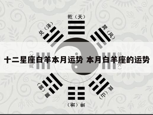 十二星座白羊本月运势 本月白羊座的运势