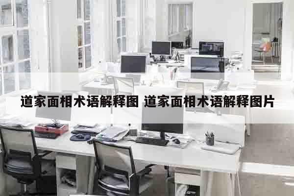 道家面相术语解释图 道家面相术语解释图片
