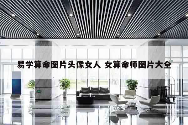 易学算命图片头像女人 女算命师图片大全