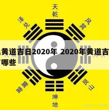 选黄道吉日2020年 2020年黄道吉日有哪些