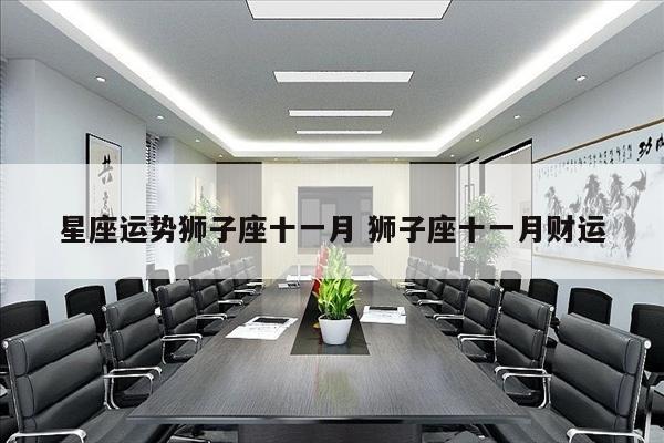 星座运势狮子座十一月 狮子座十一月财运