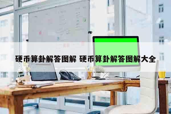 硬币算卦解答图解 硬币算卦解答图解大全