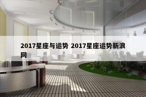 2017星座与运势 2017星座运势新浪网