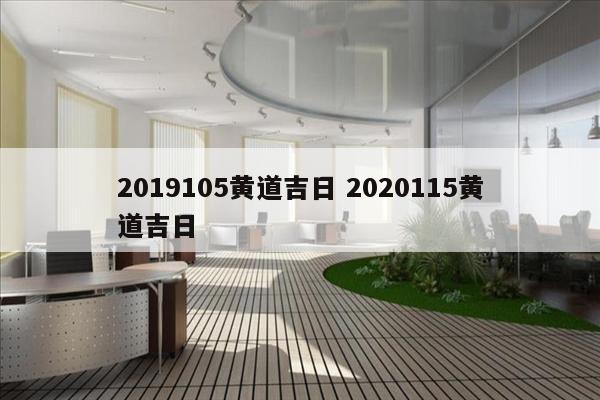 2019105黄道吉日 2020115黄道吉日