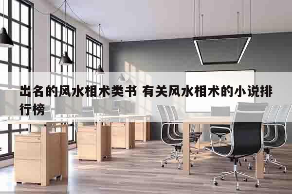 出名的风水相术类书 有关风水相术的小说排行榜