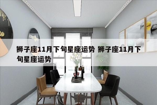 狮子座11月下旬星座运势 狮子座11月下旬星座运势