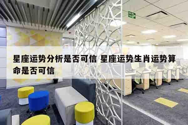 星座运势分析是否可信 星座运势生肖运势算命是否可信