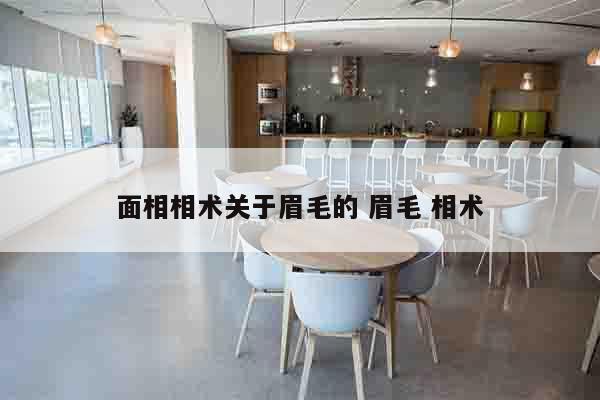 面相相术关于眉毛的 眉毛 相术