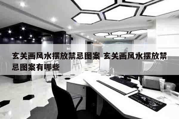 玄关画风水摆放禁忌图案 玄关画风水摆放禁忌图案有哪些