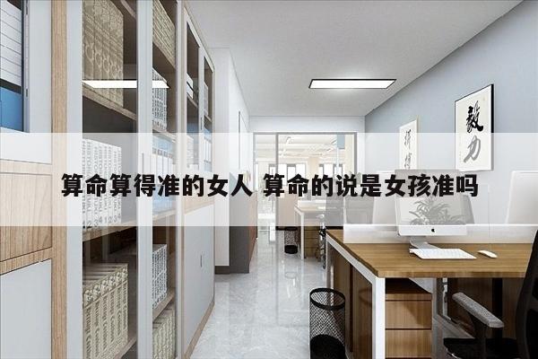 算命算得准的女人 算命的说是女孩准吗