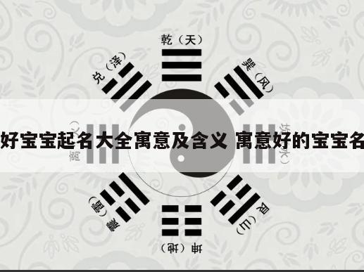 好宝宝起名大全寓意及含义 寓意好的宝宝名
