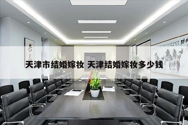 天津市结婚嫁妆 天津结婚嫁妆多少钱