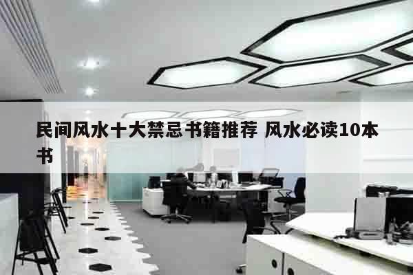 民间风水十大禁忌书籍推荐 风水必读10本书