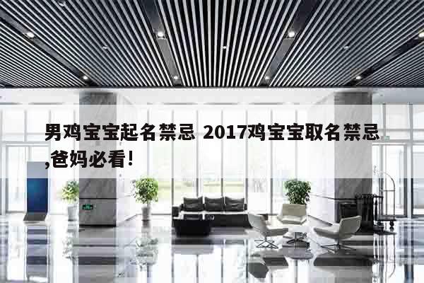 男鸡宝宝起名禁忌 2017鸡宝宝取名禁忌,爸妈必看!