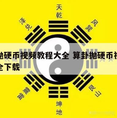 算卦抛硬币视频教程大全 算卦抛硬币视频教程大全下载