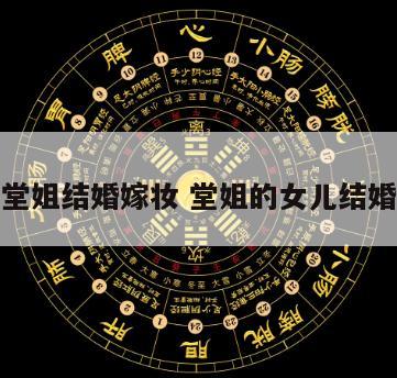 堂姐结婚嫁妆 堂姐的女儿结婚