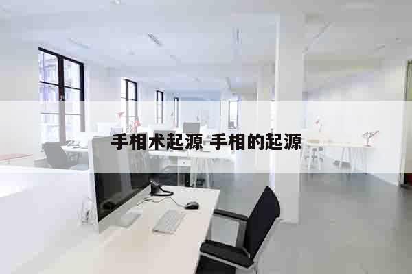 手相术起源 手相的起源