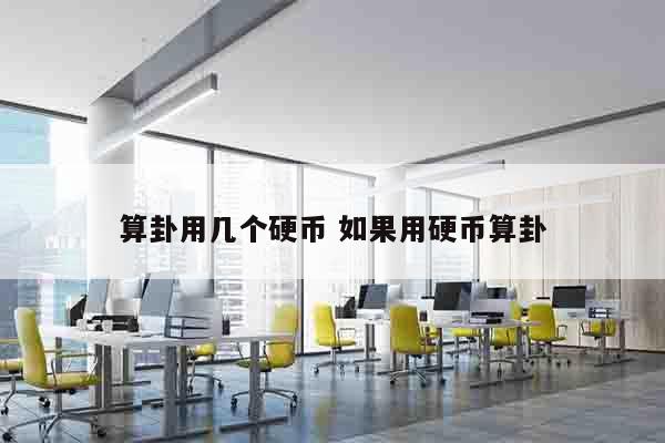 算卦用几个硬币 如果用硬币算卦