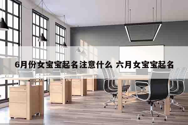 6月份女宝宝起名注意什么 六月女宝宝起名