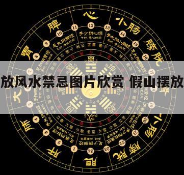 假山摆放风水禁忌图片欣赏 假山摆放有讲究吗