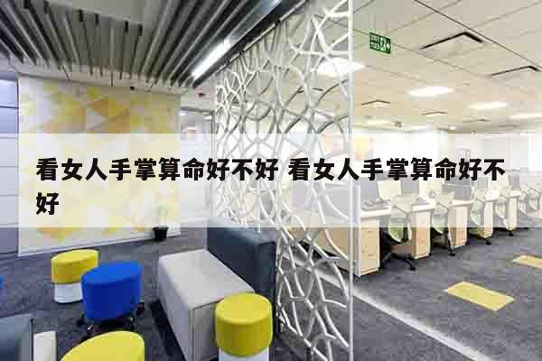 看女人手掌算命好不好 看女人手掌算命好不好