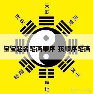 宝宝起名笔画顺序 孩顺序笔画