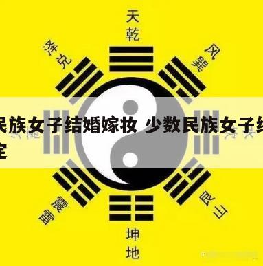 少数民族女子结婚嫁妆 少数民族女子结婚嫁妆规定