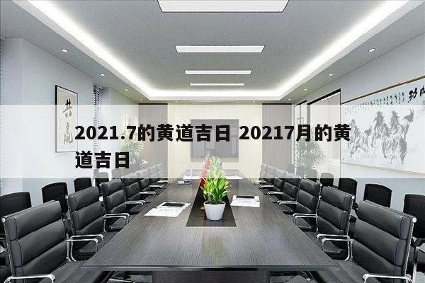 2021.7的黄道吉日 20217月的黄道吉日