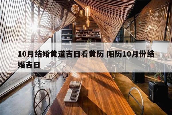 10月结婚黄道吉日看黄历 阳历10月份结婚吉日