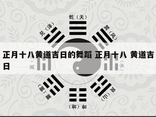 正月十八黄道吉日的舞蹈 正月十八 黄道吉日