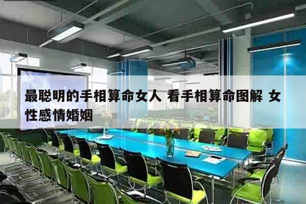 最聪明的手相算命女人 看手相算命图解 女性感情婚姻