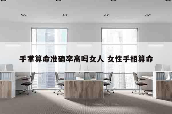 手掌算命准确率高吗女人 女性手相算命