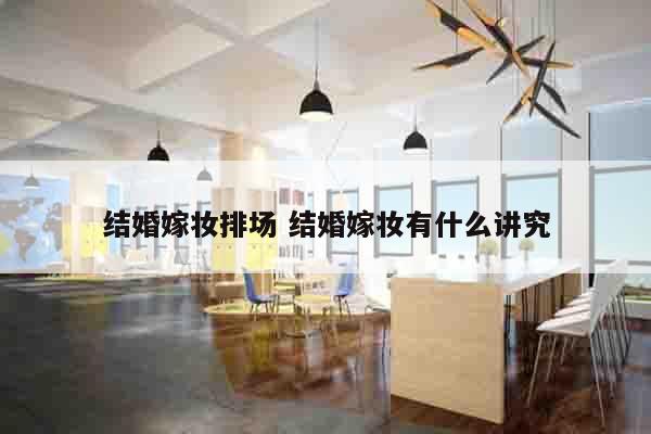 结婚嫁妆排场 结婚嫁妆有什么讲究