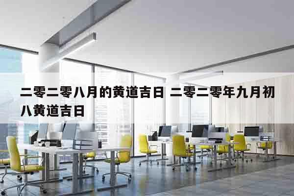 二零二零八月的黄道吉日 二零二零年九月初八黄道吉日