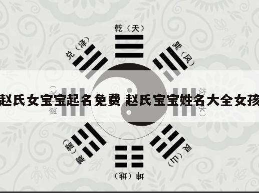 赵氏女宝宝起名免费 赵氏宝宝姓名大全女孩