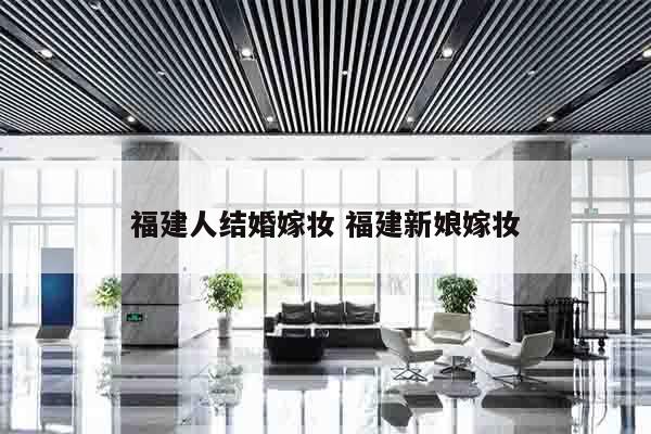 福建人结婚嫁妆 福建新娘嫁妆