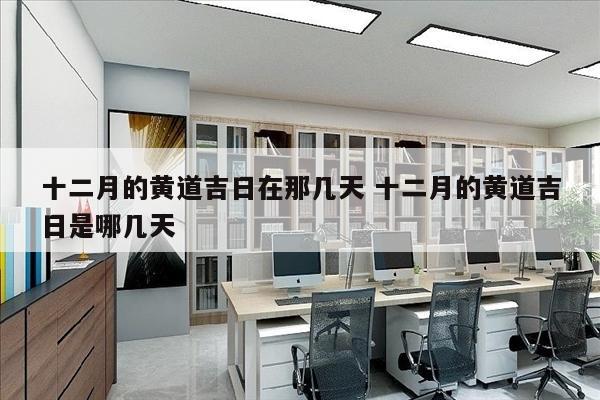 十二月的黄道吉日在那几天 十二月的黄道吉日是哪几天