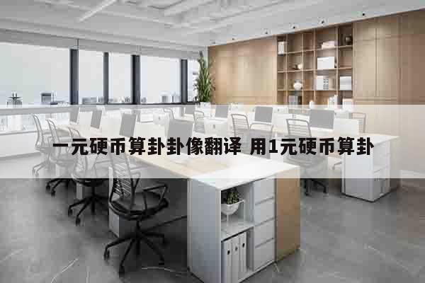 一元硬币算卦卦像翻译 用1元硬币算卦