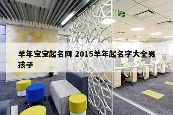 羊年宝宝起名网 2015羊年起名字大全男孩子