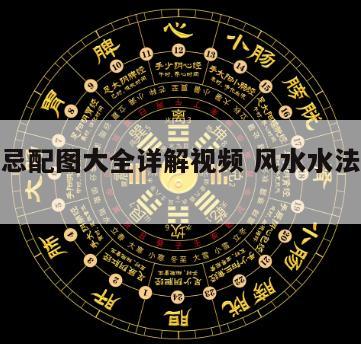 风水禁忌配图大全详解视频 风水水法图片大全