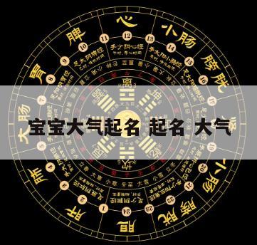 宝宝大气起名 起名 大气