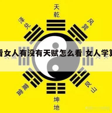 算命看女人有没有天赋怎么看 女人学算命好不好