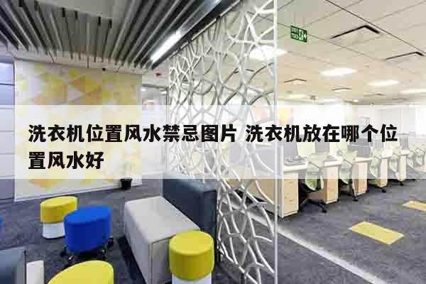 洗衣机位置风水禁忌图片 洗衣机放在哪个位置风水好