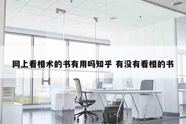 网上看相术的书有用吗知乎 有没有看相的书