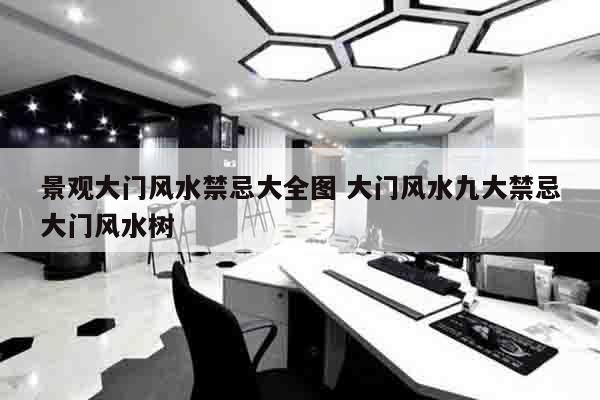 景观大门风水禁忌大全图 大门风水九大禁忌大门风水树