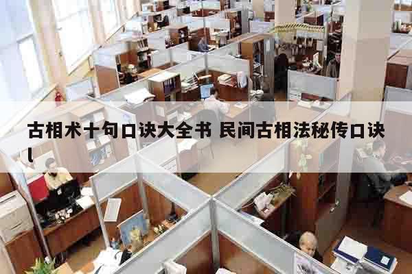 古相术十句口诀大全书 民间古相法秘传口诀l