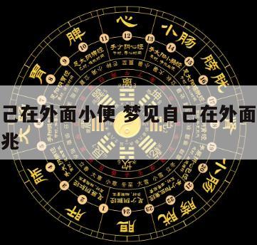 梦见自己在外面小便 梦见自己在外面小便是什么预兆