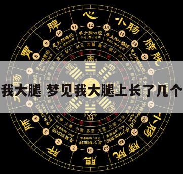 梦见我大腿 梦见我大腿上长了几个奶嘴